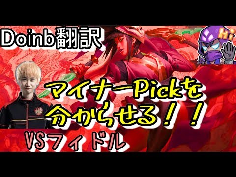 LOL Doinb翻訳♯80 マイナーPickを分からせる！ 【アカリVSフィドル】