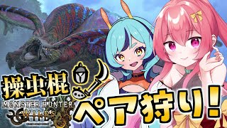 【 コラボ / MHWilds 】操虫棍ペア狩り！！王トゥナチャレンジ！！【 Vtuber / まっひー 】【 モンハンワイルズ 】