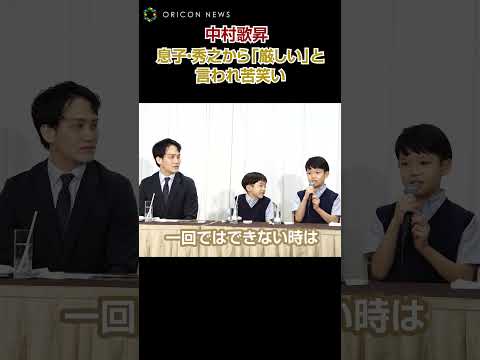 中村歌昇、息子の秀乃介から「厳しい」と言われ苦笑い