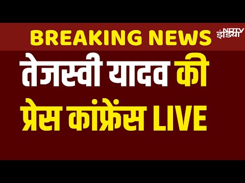 Tejashwi Yadav Press Conference LIVE: तेजस्वी यादव की प्रेस कांफ्रेंस LIVE | RJD | JDU |Nitish Kumar