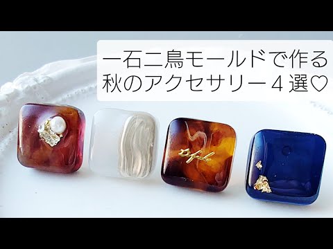 レジン♡一石二鳥モールド!?で作る♡秋デザインアクセサリー作り方 簡単 べっ甲 resin diy