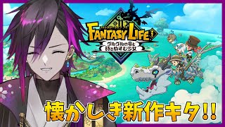 【ファンタジーライフ】懐かしい～ってなるけど実際内容覚えてない【花一匁/はないちもんめ】