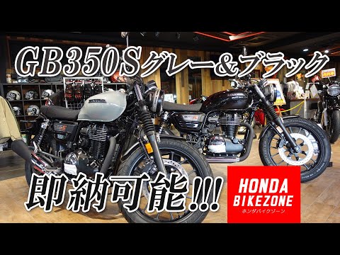 【即納車入荷 !!!】GB350Sのグレーとブラックを入荷しました！HONDA BIKE ZONE / ホンダドリーム茅ケ崎