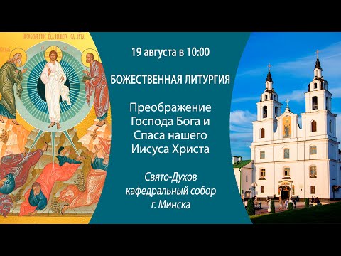 19.08.2024. Прямая трансляция Божественной литургии из Свято-Духова кафедрального собора г. Минска.