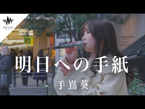 美しすぎる歌声がめちゃくちゃ心に沁みました!! 明日への手紙 / 手嶌葵 （Covered By 富金原佑菜）