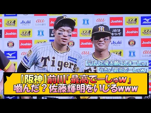 【阪神】前川「最高でーしゅｗ」嚙んだ？佐藤輝明をいじるwww【なんJ/2ch/5ch/ネット 反応 まとめ/阪神タイガース/岡田監督/前川右京】