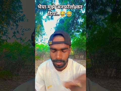भैया मुझे😂 अनफॉलो😂 क्यों किया..😂😂 #funny #viral #short #comedy #video #youtube #shorts