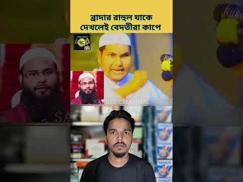 ব্রাদার রাহুল যাকে দেখলেই বেদতিরা কাপে| #safiurchannel733 #chatgpt #drzakirnaik #cartoon #shorts