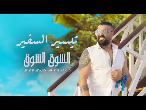 تيسير السفير - الشوق الشوق (حصرياً) |2022