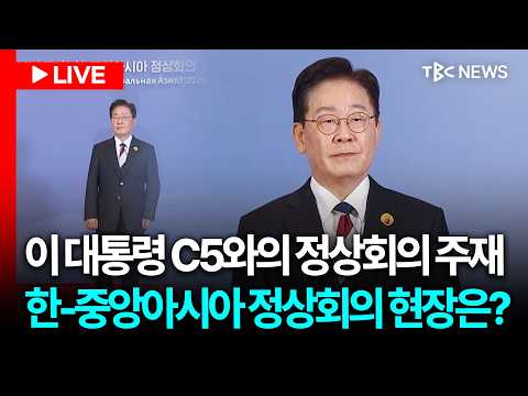[LIVE🔴] 한-중앙아시아 <strong>정상회의</strong> 참석.. 이 대통령 개별 영접 및 회의 개회사ㅣ260916