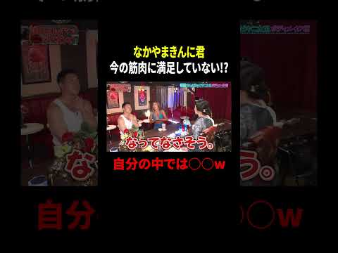 なかやまきんに君 今の筋肉に満足していない!? 自分の中では○○w｜#MEGUMIママのいるBar #TVer で最新話配信中！