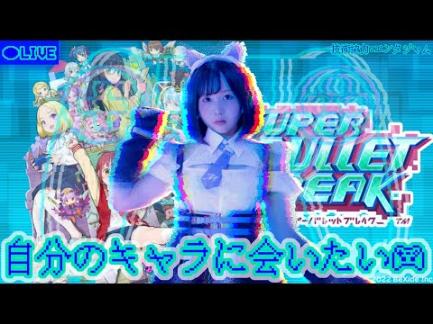 【ゲーム実況生放送🎮】あの子は、今・・・#2【スーパーバレットブレイク】