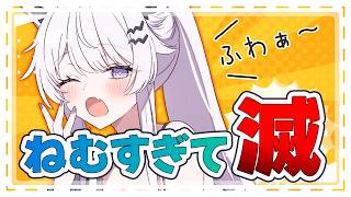 【朝活｜雑談】最近やたらと眠いのなんでえええ！！！！！！【VTuber】