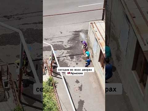 Во всех 🇦🇲ARMянских дворах сегодня💦 #armenia #армения #yerevan #ереван #water #party #travel