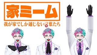 【勤労感謝】あなたの家でしか通じない「家ミーム」を集めよう Part3【にじさんじ/ジョー・力一】
