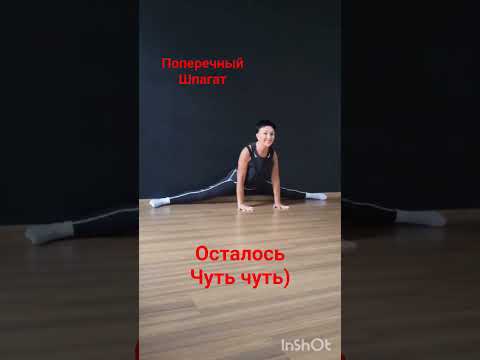 Шпагат #поперечныйшпагат #yogawoman #yogastretch #йогадляначинающих #любовьовчинникова