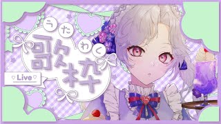 【#歌枠】2月の深夜歌枠です。【Vsinger/個人Vtuber/愛蕾】