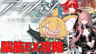 【アークナイツ】EXはもうさすがに余裕だよね? 明日方舟/ユーネクテス#76【Vtuber/神無月真】