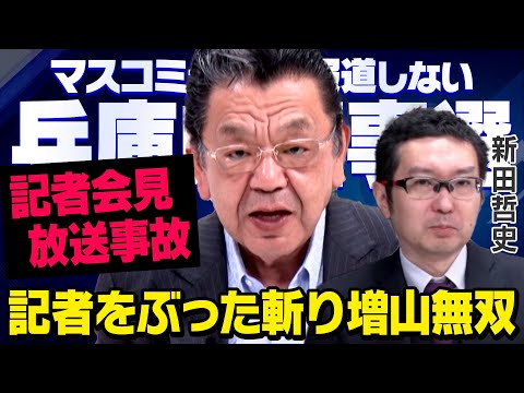 【放送事故会見】増山誠議員が偏向報道しようとする記者を返り討ちにしたことについて須田慎一郎さんと新田哲史さんが緊急対談しました（虎ノ門ニュース）