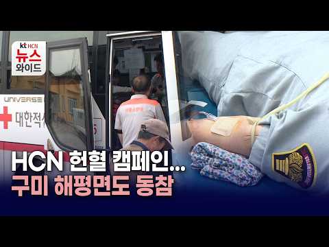 HCN <strong>헌혈</strong> 캠페인…구미 해평면도 동참