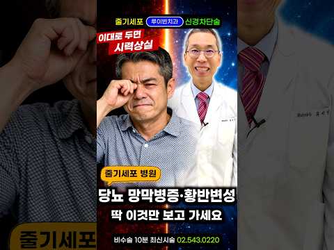 당뇨망막병증·황반변성, 실명 <strong>막는</strong> 확실한 1가지 방법 #당뇨합병증 #당뇨눈