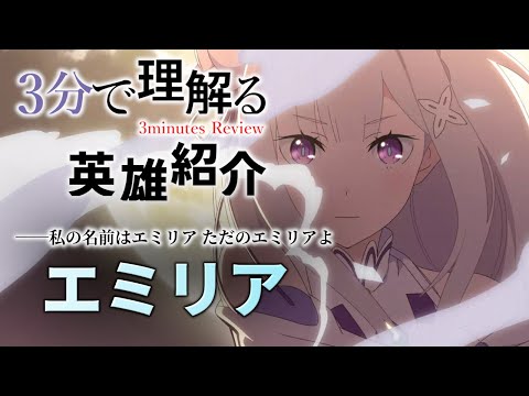 【エピックセブン × リゼロ】3分で理解る英雄紹介 エミリア【Epic7 × ReZero】