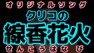 クリコの線香花火