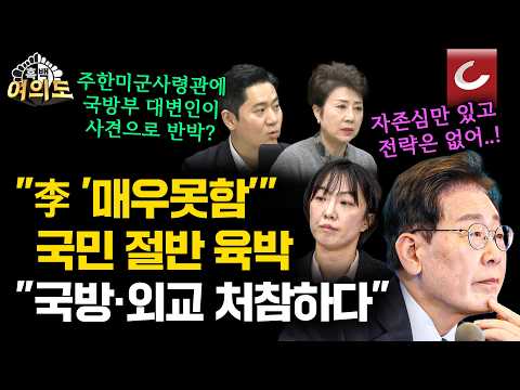 당청 지지율 나란히 하락..."국방도 외교도 이 정도일 줄이야?" [흑백여의도]