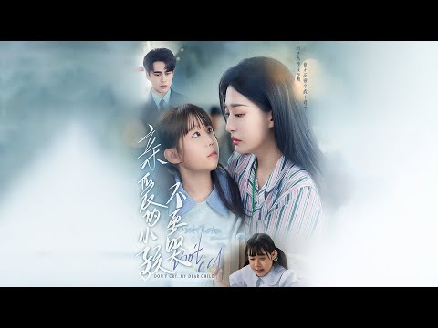 💔《亲爱的小孩,不要哭》:因为一个片段,看哭了整部剧 💔 #亲爱的小孩不要哭 #感人短剧推荐