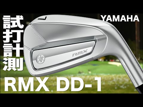 ヤマハゴルフ『 RMX  DD-1 』アイアン　トラックマン試打