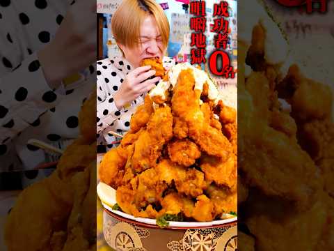 巨大タルタル唐揚げ4.5kgを制限時間30分で挑んだら店内全員ざわついた…。#shorts #asmr #japanesefood #chicken