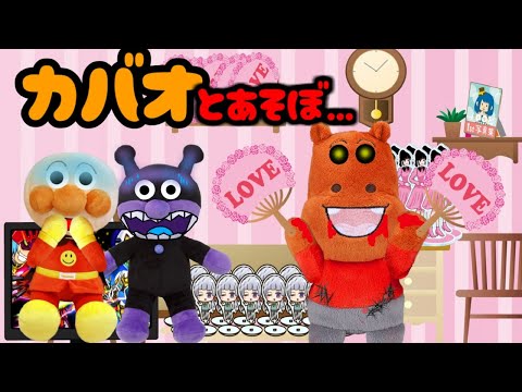 アンパンマンがお友達のおうちに遊びに行ったら‥！？ ばいきんまん カバオ アンパンマンと悪い子だれだ？ アンパンマン アニメ anpanman toys cartoon