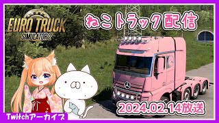 【Twitchアーカイブ】ねこトラックコラボ放送 【ETS2】