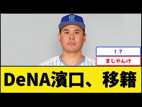 DeNA濱口、移籍【横浜DeNAベイスターズ】【プロ野球なんJ 2ch プロ野球反応集】