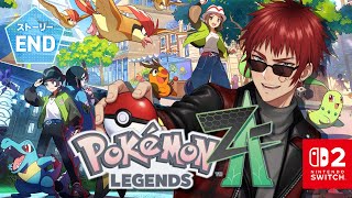 【ポケモンレジェンズZ-A/最終回】伝説のポケモンを根こそぐ【天開司/Vtuber】