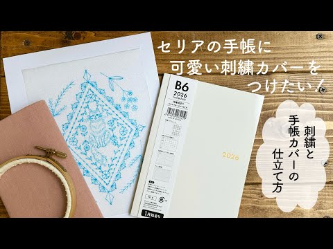 セリアの手帳に可愛い刺繍カバーをつけたい！/ 刺繍と手帳カバーの仕立て方