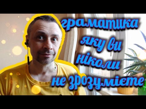 57. Граматика яку ви ніколи не зрозумієте - Вивчення англійської - English for Ukrainians