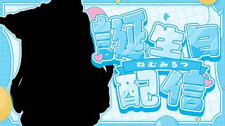 #ねむみるつ生誕祭2026┊きみたちと今年も過ごせてハッピ～！お披露目あり🐾【ねむみるつ】 #vtuber