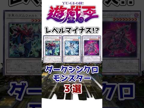 ホビーの動画サムネイル - 【遊戯王】 KONAMIに大幅弱体化された『ダークシンクロ』3選【ゆっくり解説】【マスターデュエル】#shorts #遊戯王ocg #yugioh #遊戯王5ds