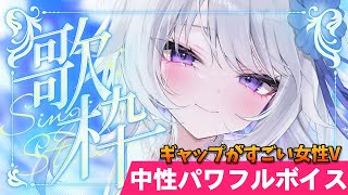 【 #歌枠 】声枯れに負けない✨️中性パワフルボイスで歌うよ！【 Karaoke / #新人vtuber / 氷々樹ノルン 】