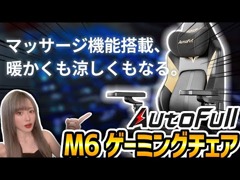 マッサージ機能付きの凄いゲーミングチェアを紹介‼︎【Autofull M6】【ゆんみ】