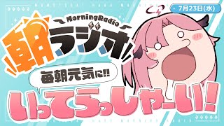 【朝活雑談】7/23(水) 毎朝8:45～毎日の憂鬱を吹き飛ばす！めっちゃ元気になれる朝ラジオ 【Vtuber】