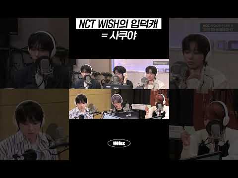 NCT WISH의 입덕캐 = 사쿠야 #MBCRADIO #Mhz #므흐즈 #엔시티위시