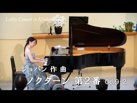きたひろ.TV「第331回ロビーコンサート 　ショパン／ノクターン第２番Op.9-2」