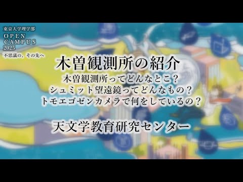 東京大学理学部オープンキャンパス2025 オンデマンド附属施設紹介【天文学教育研究センター・木曽観測所】