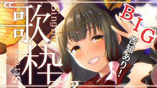 【#歌枠/KARAOKE】BIG告知あり！上がるアニソンで盛り上がろ🔥 Vsinger/Vtuber 【#御神楽すずめ】 #shorts