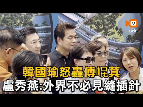 韓國瑜怒轟傅崐萁 盧秀燕：外界不必見縫插針