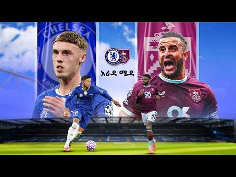 Chelsea v Burnley||ቸልሲ ከ በርንሌይ   የቀጥታ ስርጭት በአራዳ ኤፍ ኤም 95.1 ከአራዳ ሜዳ ጋር