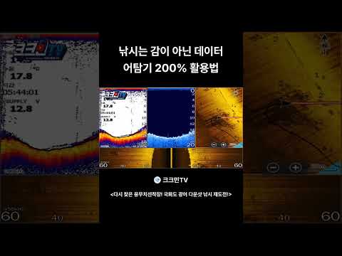 낚시는 감이 아닌 데이터 <strong>어탐기</strong> 200% 활용법