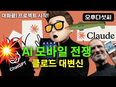 충격 🚀  아직도 대화만 하세요? AI 대화 홍수! 결국 프로젝트 관리 능력! Claude Mobile Artifact | 오후다섯씨